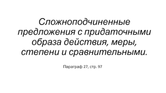 Сложноподчиненные предложения с придаточными образа действия, меры, степени и сравнительными