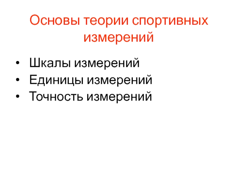 Основы измерения. Основы теории спорта. Основное теории измерения в спорте. Теоретические основы технических измерений. Шкалы измерений в спорте.