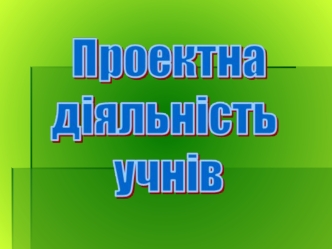 Проектна діяльність учнів