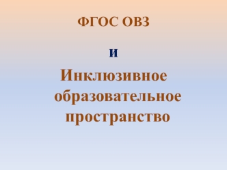 ФГОС ОВЗ и инклюзивное образовательное пространство