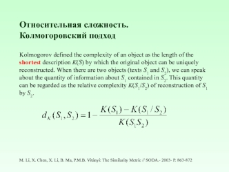 Относительная сложность. Колмогоровский подход