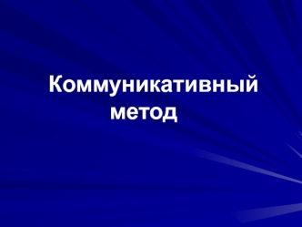 Коммуникативный метод. Причины разработки коммуникативного метода