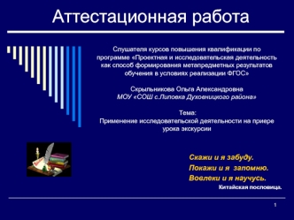 Аттестационная работа. Применение исследовательской деятельности на примере урока экскурсии