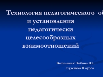 Технология педагогического общения и установления педагогически целесообразных взаимоотношений