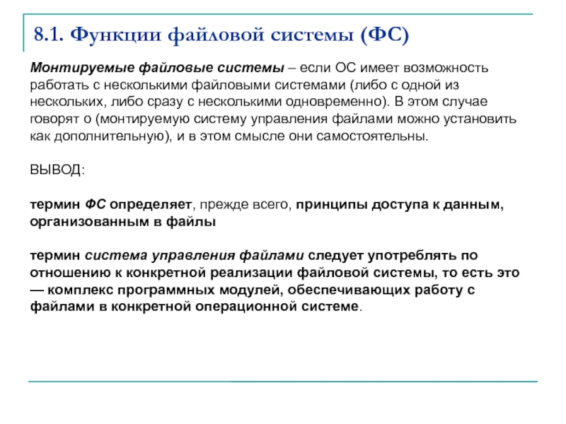 Возможности файловых менеджеров. Функции файловой системы. Функции и задачи файловой системы. Роль файловой системы. Выберите основные функции файловой системы.