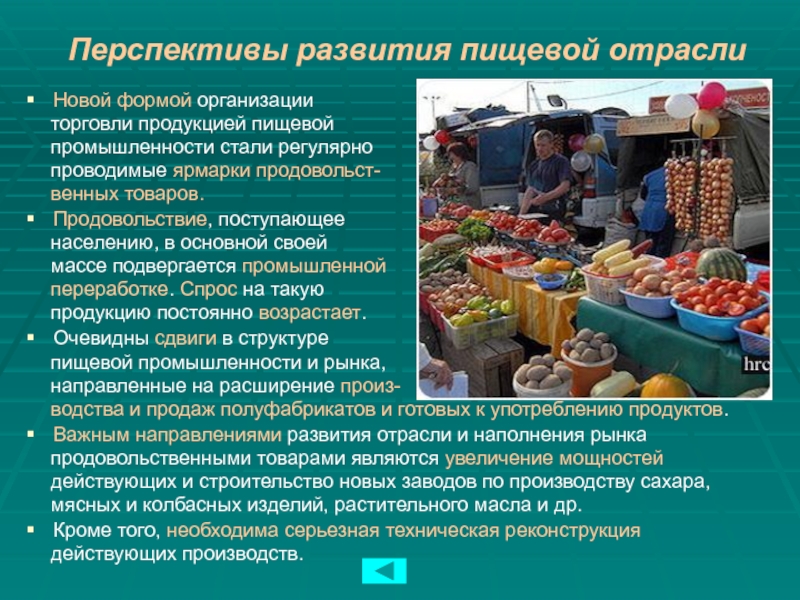 Перспективы развития пищевой отраслиНовой формой организации   торговли продукцией пищевой