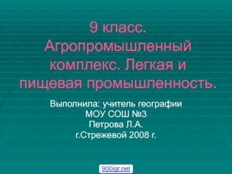 Легкая и пищевая промышленность России (урок географии, 9 класс)