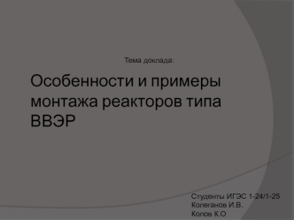 Особенности и примеры монтажа реакторов типа ВВЭР