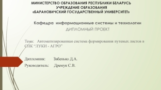 Автоматизированная система формирования путевых листов в СПК “ЛУКИ - АГРО”