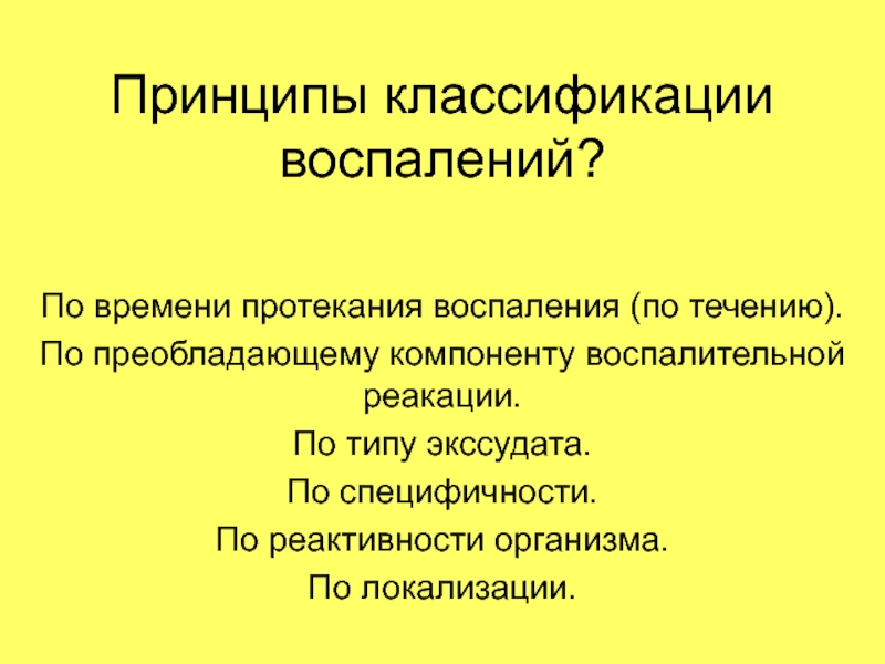 Течение воспаления. Принцип классификации воспаления. Воспаление по преобладающему компоненту. Виды воспаления по преобладающему компоненту. Классификация воспалений по локализации.