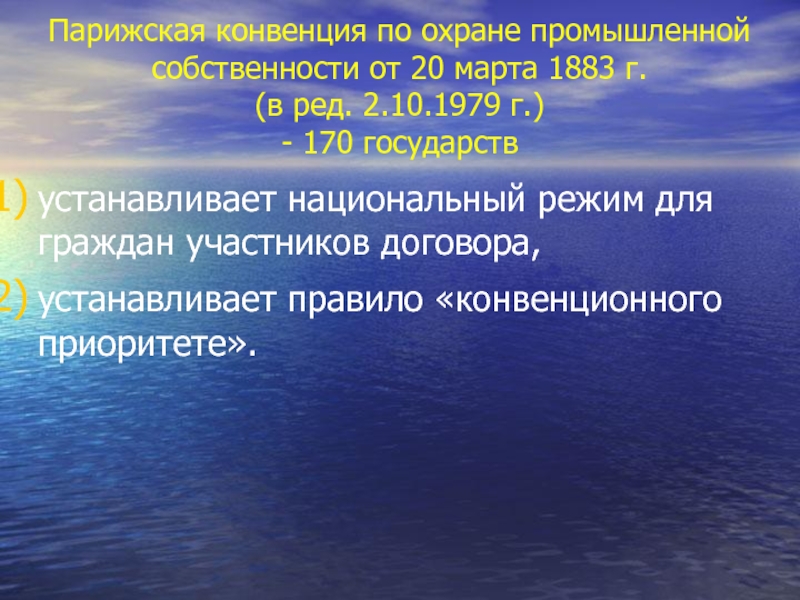 В соответствии с парижской конвенцией. Парижская конвенция по охране промышленной собственности. Парижская конвенция 1883. 1883 Парижская конвенция об охране промышленной собственности.. Интеллектуальная собственность в МЧП.