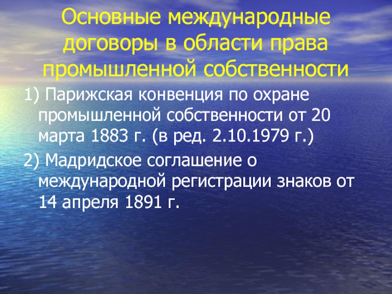 Соглашение о международной регистрации знаков. Международные соглашения по вопросам промышленной собственности МЧП. 1928 Конвенция о международном частном праве. Парижский договор по Международному праву. Парижский договор по Международному экологическому праву.