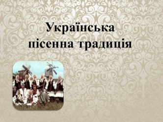Українська пісенна традиція