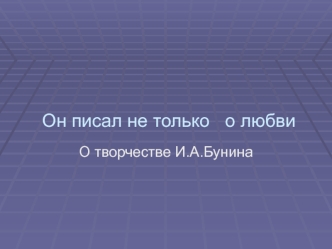 Он писал не только о любви. О творчестве И.А. Бунина