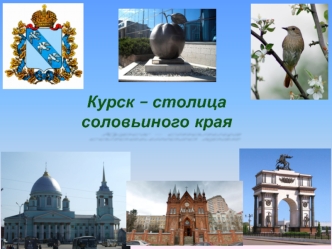 Курск - столица соловьиного края