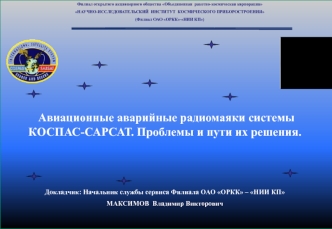 Авиационные аварийные радиомаяки системы КОСПАС-САРСАТ. Проблемы и пути их решения