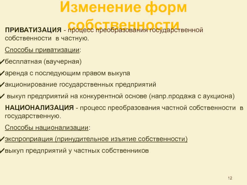 Формы преобразования государственной собственности. Процесс преобразования государственной собственности в частную.. Процесс приватизации. Акционирование государственных предприятий. Акционирование предприятия это.