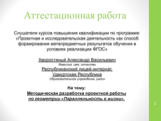 Аттестационная работа. Методическая разработка проектной работы по геометрии Параллельность в жизни