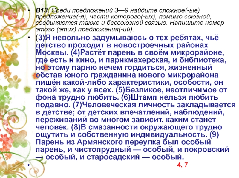 Среди предложений найдите сложное предложение. По-человечески предложение. Относиться по человечески предложение. Нельзя что-то делать невольно. Это предложение?.