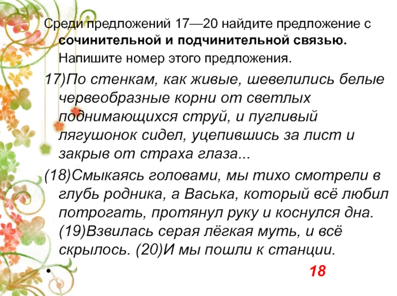 В предложениях 17 18 20 22. Сочинительная и подчинительная связь в предложении. Сложное предложение с сочинительной и подчинительной связью. Сложные предложения сочинительные и подчинительные. Союзы сочинительной и подчинительной связи.