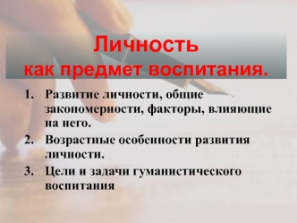 Личность как предмет воспитания