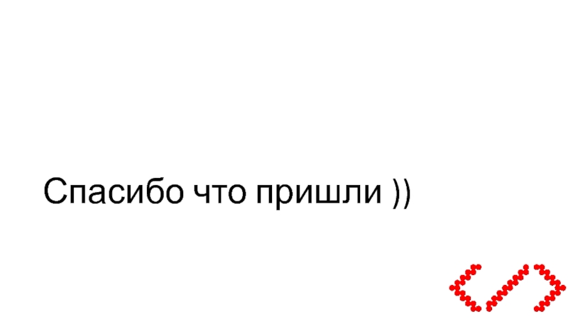 Спасибо что приходили. Спасибо что пришли. Картинка спасибо что пришли. Спасибо всем что пришли. Спасибо что пришли на праздник.