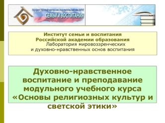 Духовно-нравственное воспитание и преподавание модульного учебного курса Основы религиозных культур и светской этики