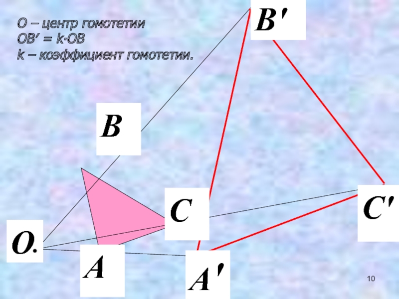 Преобразование подобия 9 класс