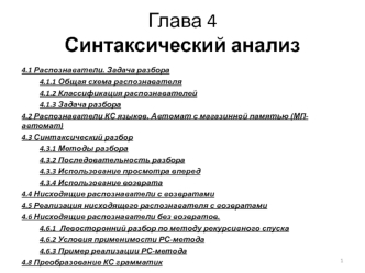 Синтаксический анализ языков программирования. Распознаватели. Задача разбора. (Глава 4)