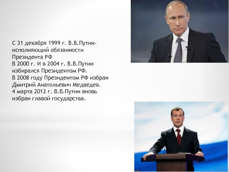 Россия в начале 21 века 6 класс. С 2008 по 2012 годы президентом РФ был избран.