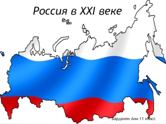 Россия в XXI веке