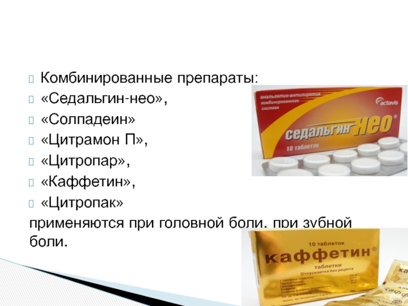 Седальгин Нео. Седальгин-Нео таблетки. Комбинированные препараты НПВС.