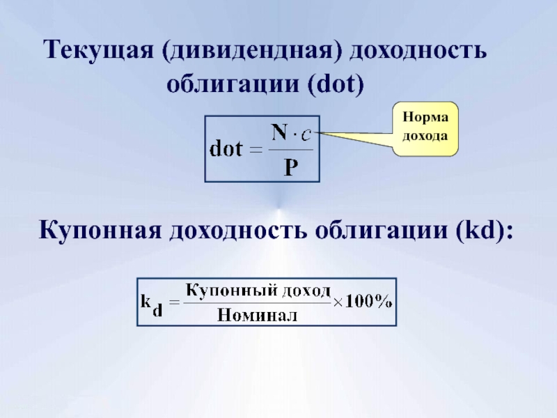 Право на купонный доход. Текущая доходность облигации. Норма дивидендного дохода. Нормальный доход это.