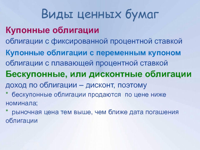 Ценные активы это. Дисконт ценных бумаг. Купонные и дисконтные облигации. Виды облигаций купонные и дисконтные. Облигации с плавающей процентной ставкой.