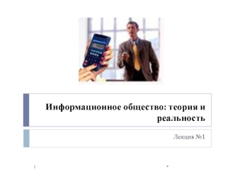 Информационное общество. Теория и реальность