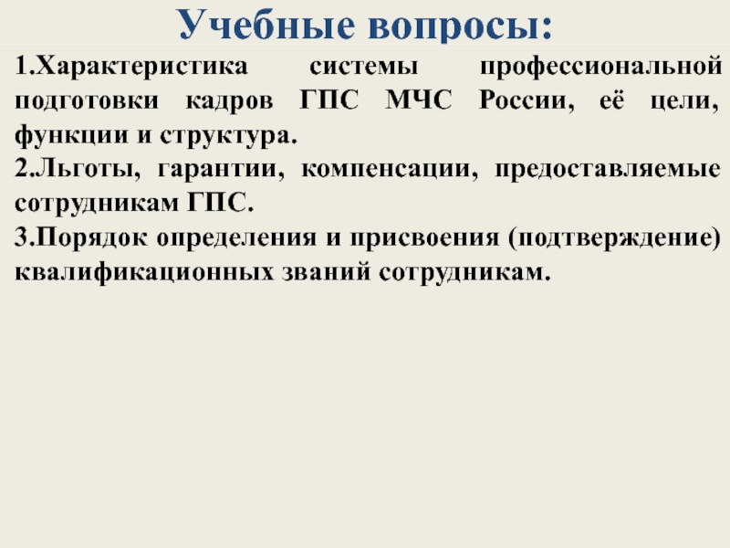 План профессиональной подготовки гпс на год