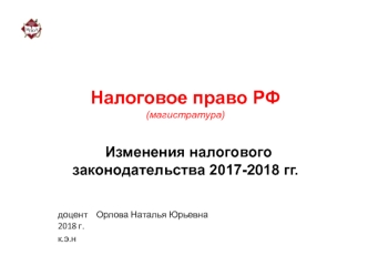Налоговое право РФ (магистратура). Изменения налогового законодательства 2017-2018 годов