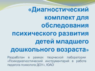 Диагностический комплект для обследования психического развития детей младшего дошкольного возраста