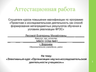 Аттестационная работа. Элективный курс Организация научно-исследовательской деятельности учащихся