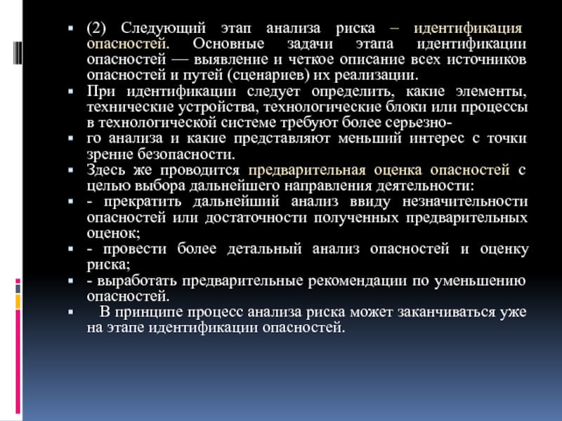 Задача этапа анализа. Детальный анализ опасности. Задачи и этапы анализа рисков. Предварительный этап идентификации опасностей. Основные этапы идентификации.