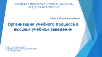 Организация учебного процесса в высшем учебном заведении