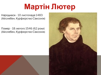 Мартін Лютер