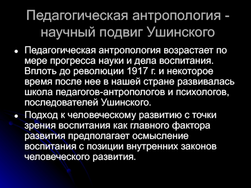 Понятия педагогической антропологии. Педагогическая антропология Ушинского. Педагогическая антропология наука. Научный подвиг. Ушинский педагогическая антропология купить.