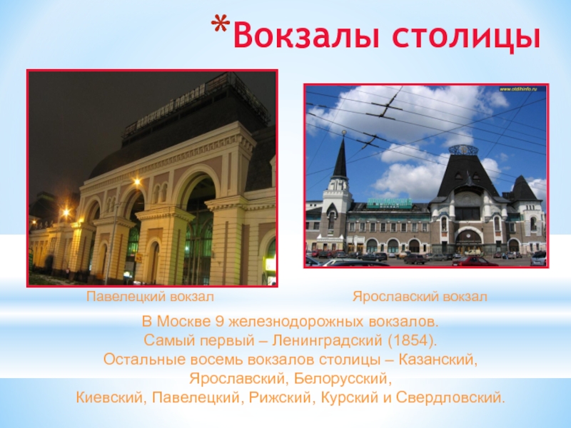 Столица 8. Павелецкий Ярославский вокзал. Ярославский вокзал Павелецкий вокзал. Ярославский вокзал Казанский вокзал. Москва Киевская Ярославский вокзал.