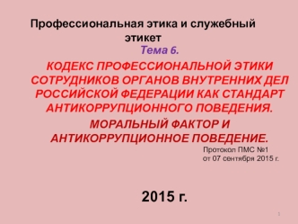 Кодекс профессиональной этики сотрудников органов внутренних дел Российской Федерации как стандарт антикоррупционного поведения