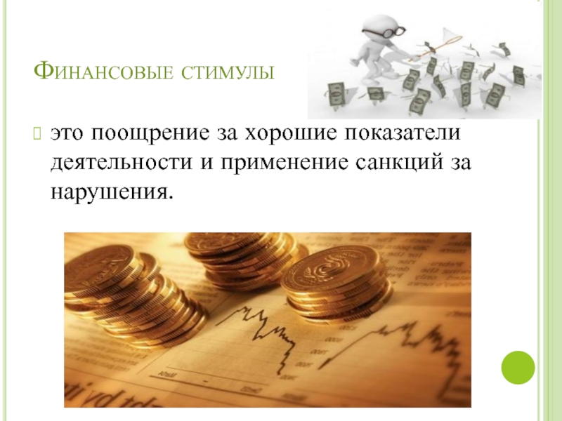 Финансовые стимулы это поощрение за хорошие показатели деятельности и применение санкций за нарушения.