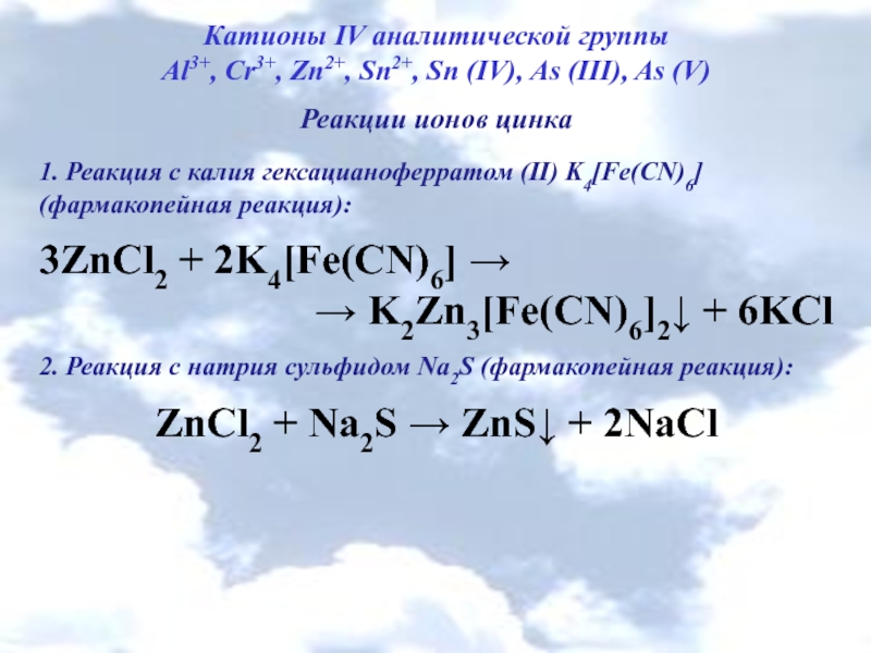 Катионы четвертой аналитической группы. Гексацианоферрат(II) калия k4[Fe(CN)6].. Реакция с гексацианоферратом (III) калия. Катионы 3 и 4 аналитической группы. Цинк и гексацианоферрат калия.