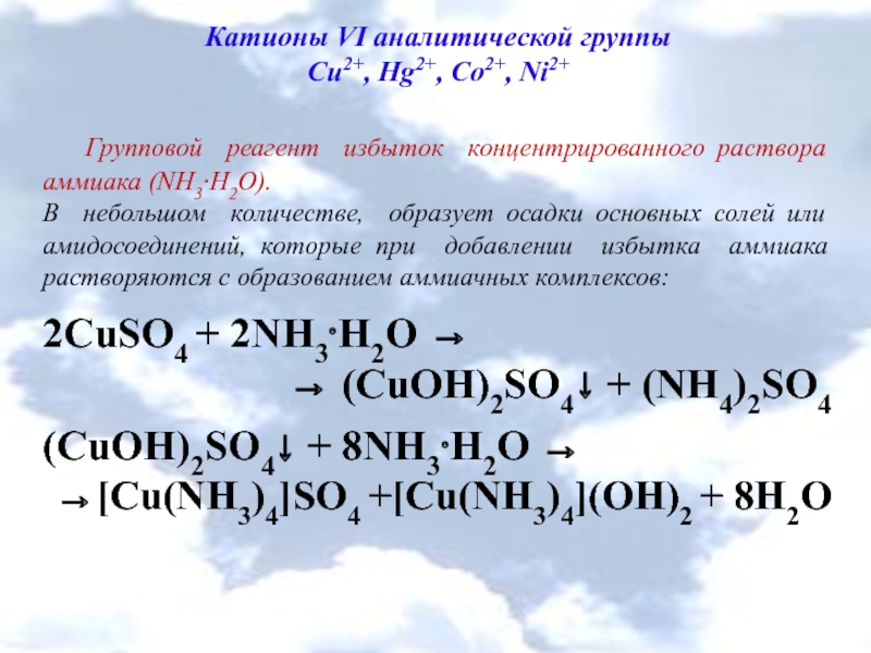 Свойства катионов металлов. Реактив на катион hg2+. Cu2+ групповой реагент. Катионы 6 группы с групповым реагентом. Катион 6 группы и реагент.