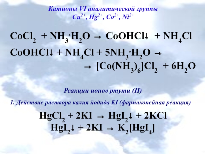 Hg2+, Co2+, Ni2+ CoCl2 + NH3 ⋅ H2O → CoOHCl ↓ + NH4ClCoOHCl ↓ + NH4Cl...