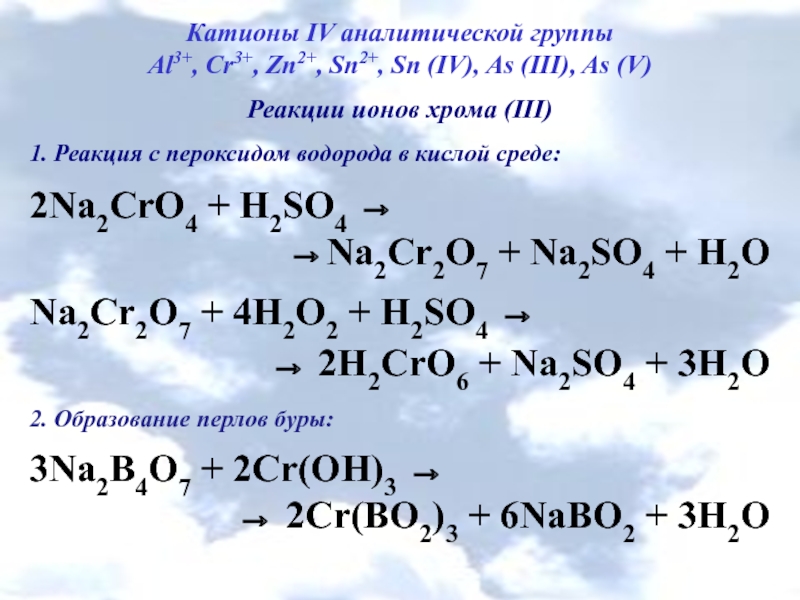 Нитрат хрома пероксид водорода гидроксид натрия. 4 Аналитическая группа катионов реакции. Реакции с пероксидом. Реакции с пероксидом водорода. Ионы хрома 3 в кислой среде реакция.